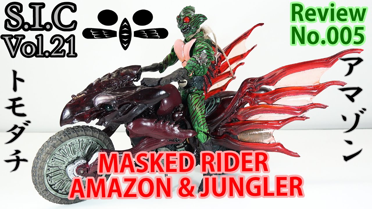 【5】S.I.C Vol.21 仮面ライダーアマゾン＆ジャングラー フィギュアレビュー　MASKED RIDER AMAZON＆JUNGLER