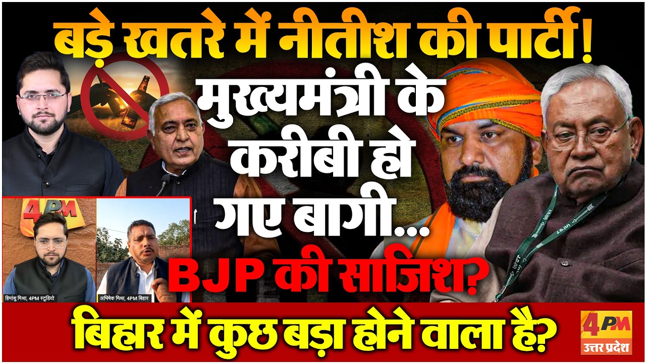 Nitish Kumar की पार्टी पर छाए काले बादल, करीबियों ने खोल दिया मोर्चा, हड़कंप