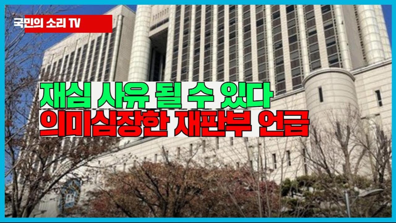 재심 사유 될 수 있다 의미심장한 재판부 언급 국민의소리