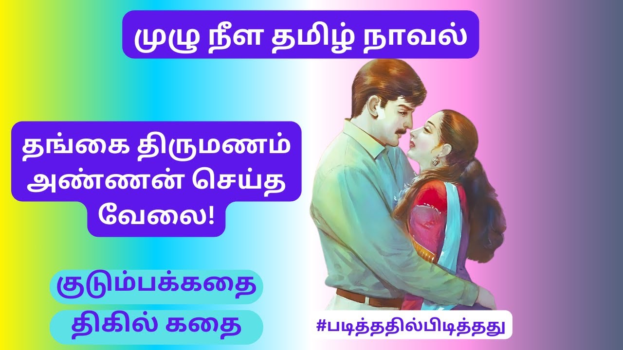 தங்கை திருமணம்! அண்ணன் செய்யும் காரியம்! |  முழு நீள நாவல் #படித்ததில்பிடித்தது #தமிழ்கதை