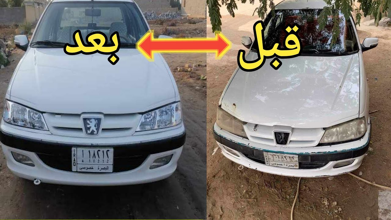 مراحل تجديد السياره بيجو بارس بالكامل خطوه بخطوه