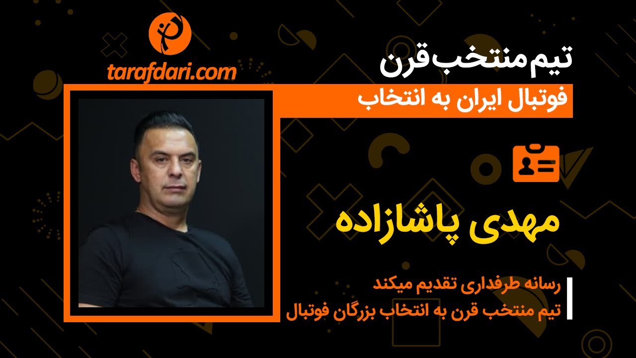 برترین های قرن با مهدی پاشازاده؛ روی دست ناصر حجازی نمی آید