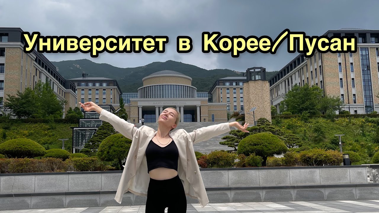 Как поступить на языковые курсы в Корею? Как выглядит университет в Пусане