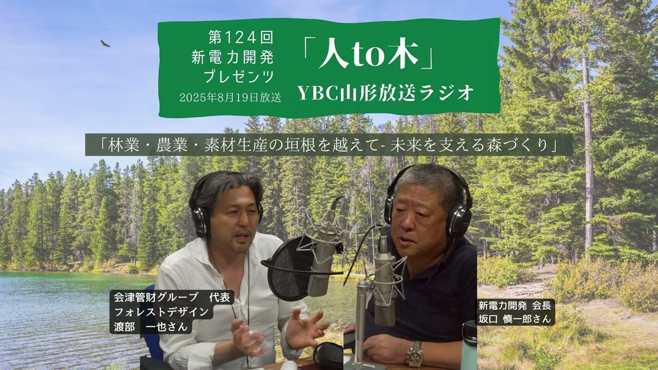 「人to木」第124回新電力開発プレゼンツ YBC山形放送ラジオ　2025年8月19日放送「林業・農業・素材生産の垣根を越えて- 未来を支える森づくり」