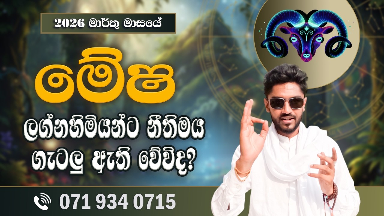 මේෂ ලග්නය මාර්තු ලග්න පලාපල | Mesha Lagnaya | 2026 March  - @chiranjeewaniastrology