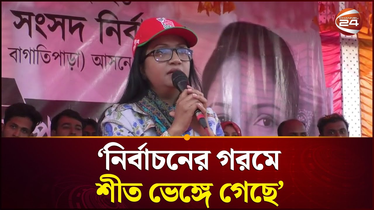 নির্বাচনের গরমে শীত ভেঙ্গে গেছে: পুতুল | Natore News | Channel 24