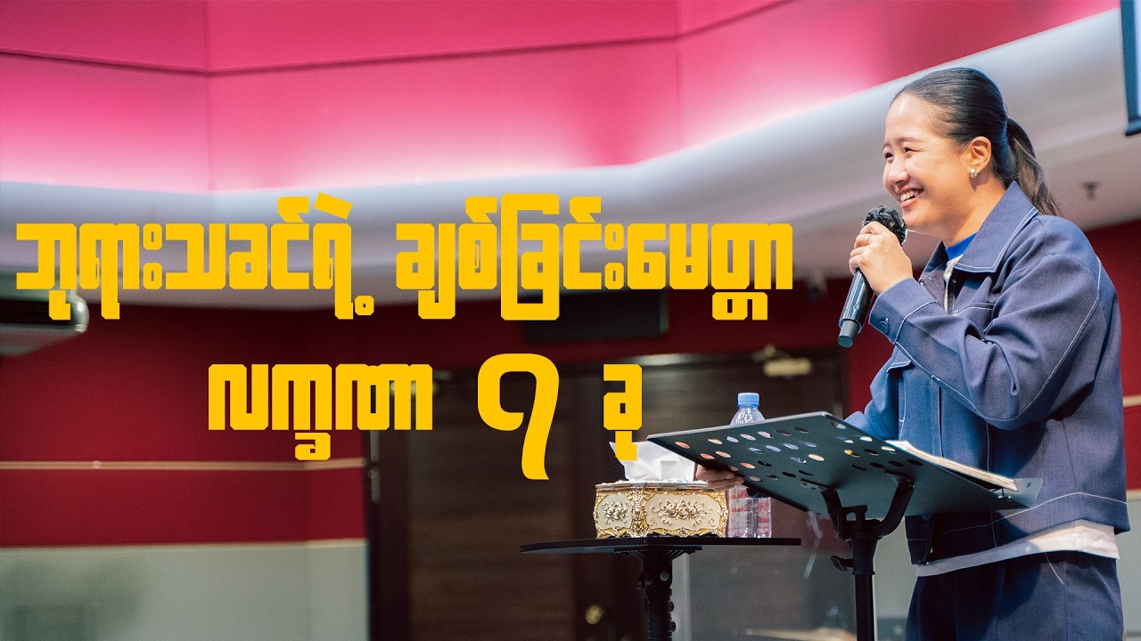 ဘုရားသခင်ရဲ့ ချစ်ခြင်းမေတ္တာ လက္ခဏာ ( ၇ ) ခု | Pastor Ah Yang
