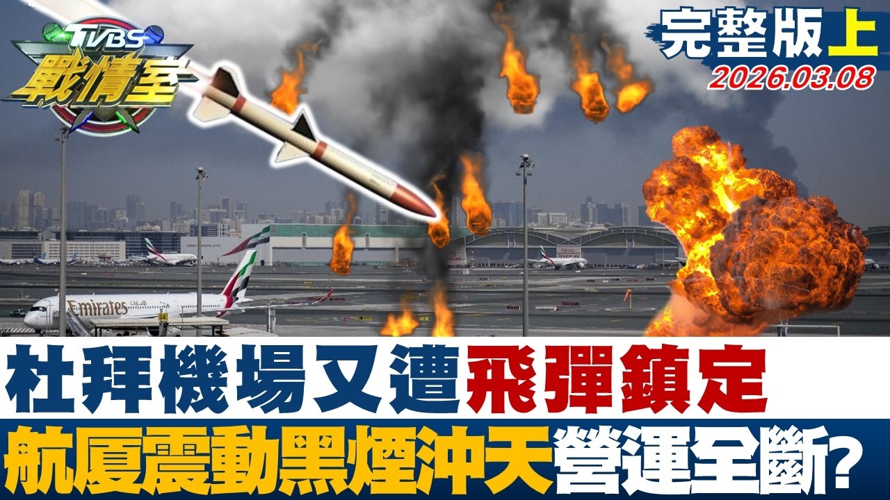 【完整版上集】杜拜機場又遭飛彈鎮定 航厦震動、黑煙沖天營運一度全斷？20260308｜#沈富雄 #吳崢 #陳世軒 #王鴻薇 #牛煦庭 #游淑慧