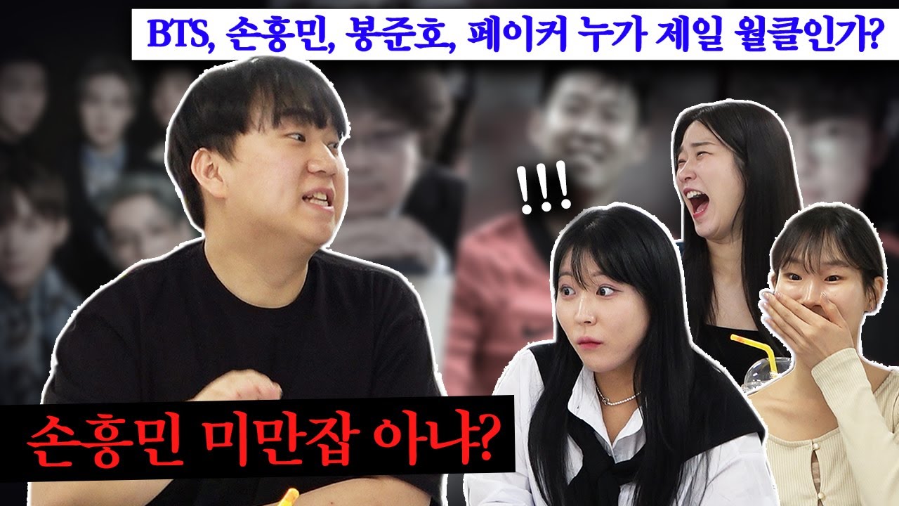 논란 종결, 누가 가장 월클인지 속시원히 알려드립니다