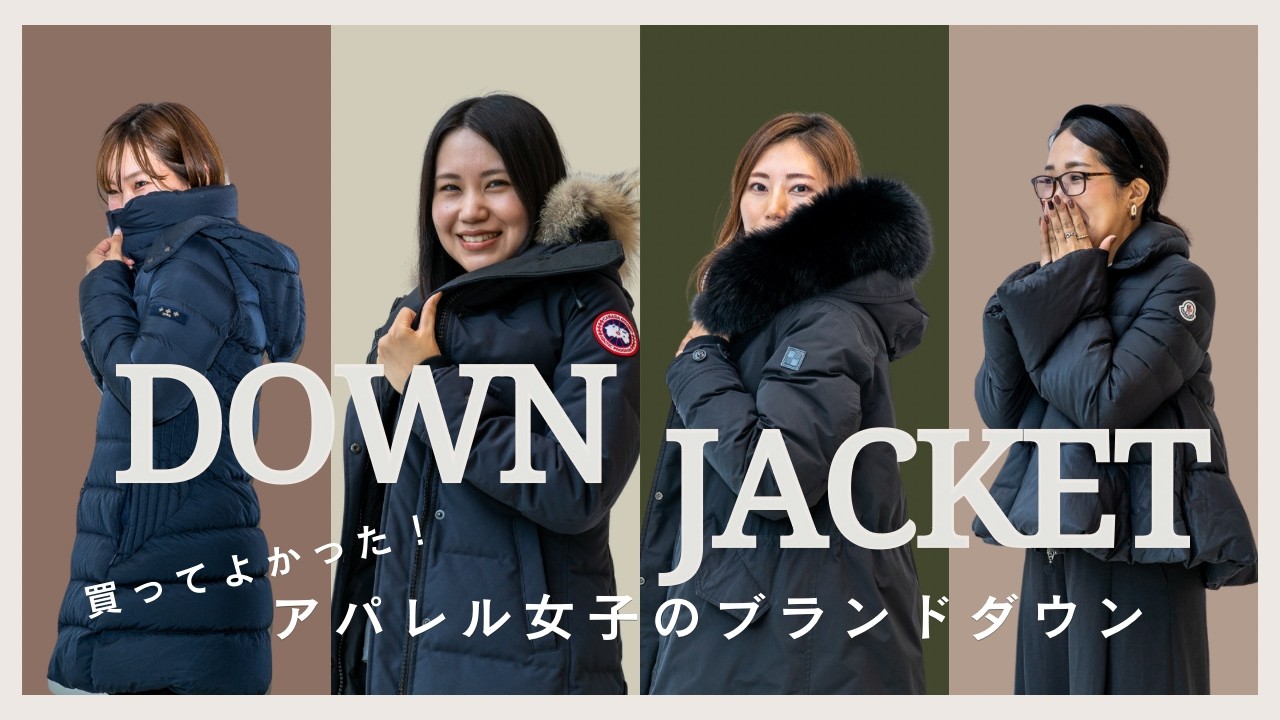 【愛用ダウンリアルレビュー】アパレル女子が実際に愛用するブランドダウンはこれ！#モンクレール　#カナダグース　#ダウンコート　#ダウンジャケット