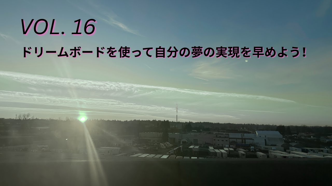 VOL 16　ドリームボードを使って自分の夢の実現を早めてみよう！