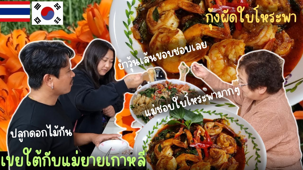 [EP.085] กุ้งผัดใบโหระพากับยำวุ้นเส้น อร่อยสุดๆ แม่ยายเกาหลีถูกใจใบโหระพา