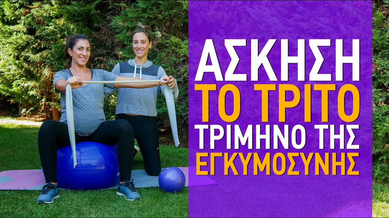 Ασκήσεις στο τρίτο τρίμηνο της εγκυμοσύνης