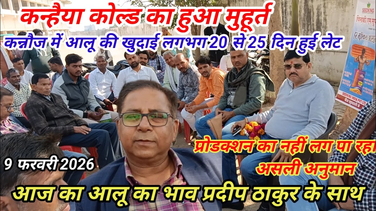 कन्हैया कोल्ड स्टोरेज के उद्घाटन में आए हुए किसानों से आलू के प्रोडक्शन और खुदाई पर चर्चा 