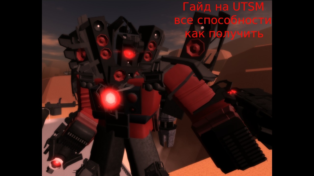 Гайд на спикер титана в Toilet Collapsed Universe (TCU)
