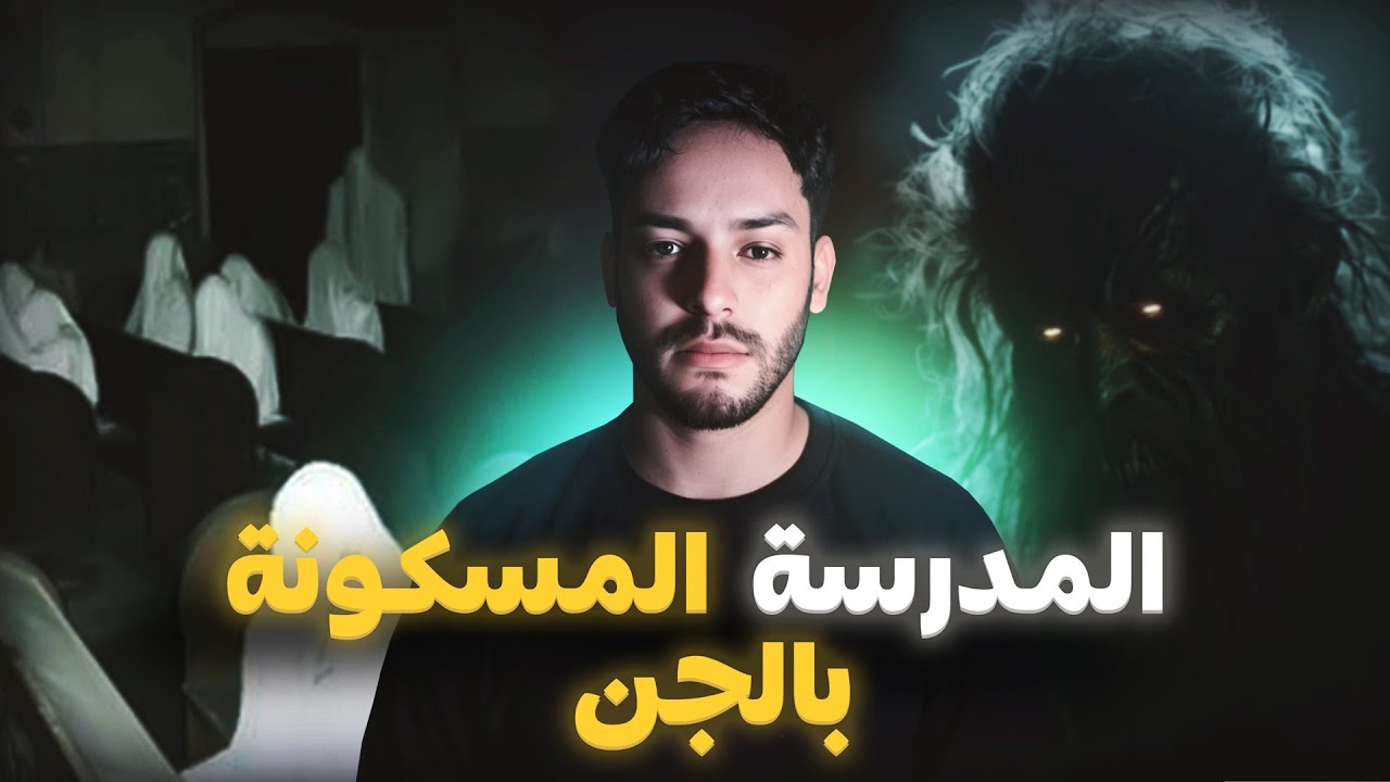 شمس المعارف والمدرسة المسكونة بالجن ( قصة حقيقية وقعت فالريف )