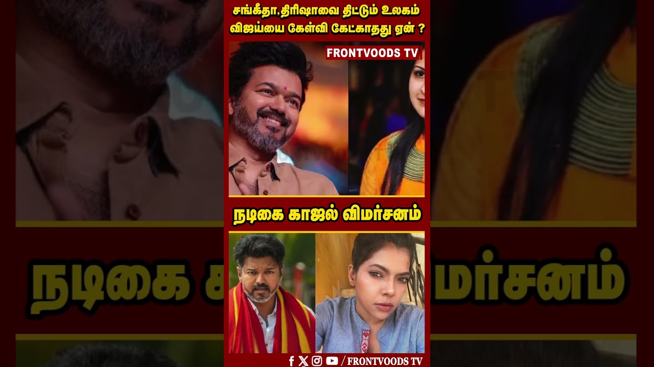 நடிகை காஜல் விமர்சனம் | Vijay Sangeetha | Trisha | Sangeetha Divorce | Actress Kajal