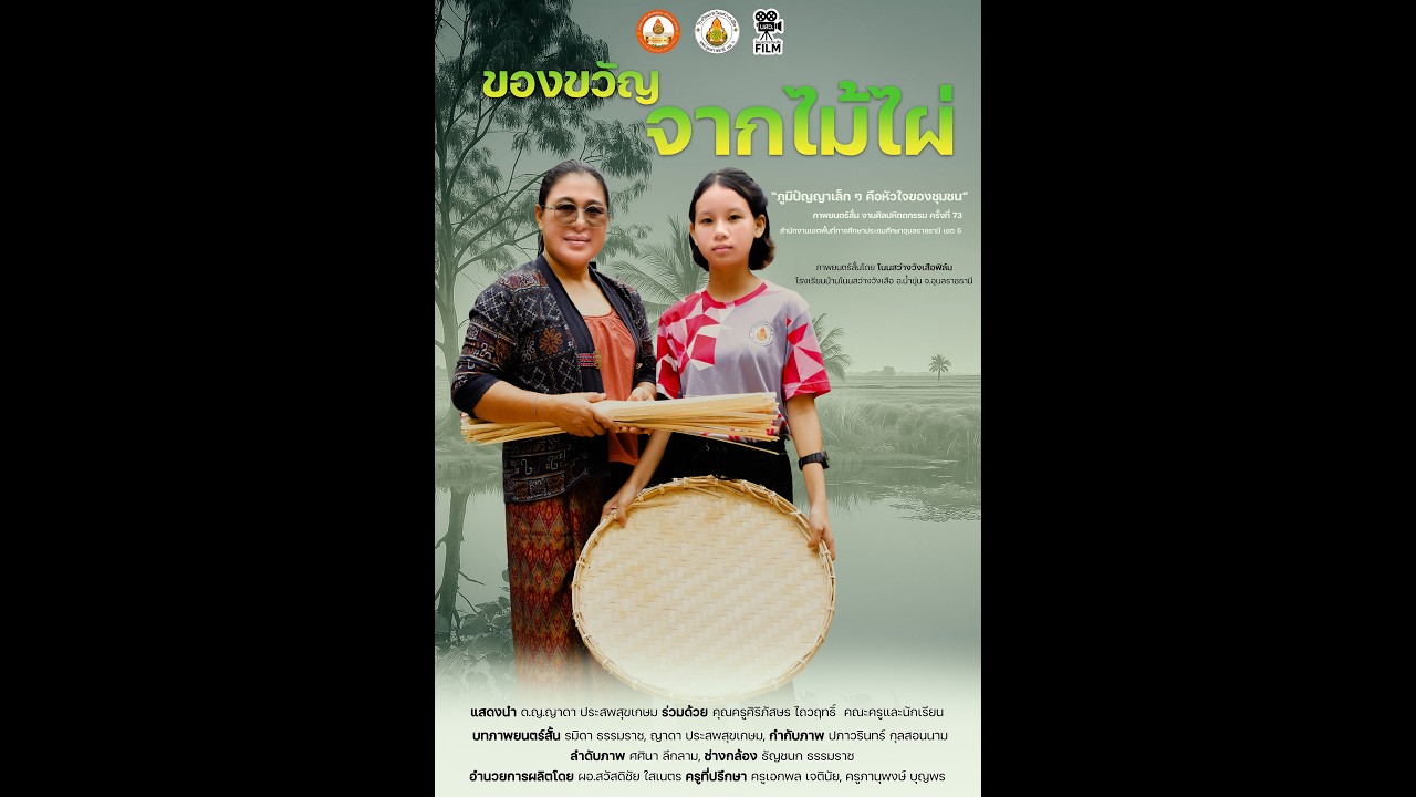 ภาพยนตร์สั้นภายใต้หัวข้อรากเหง้าที่ผูกพัน เรื่อง 