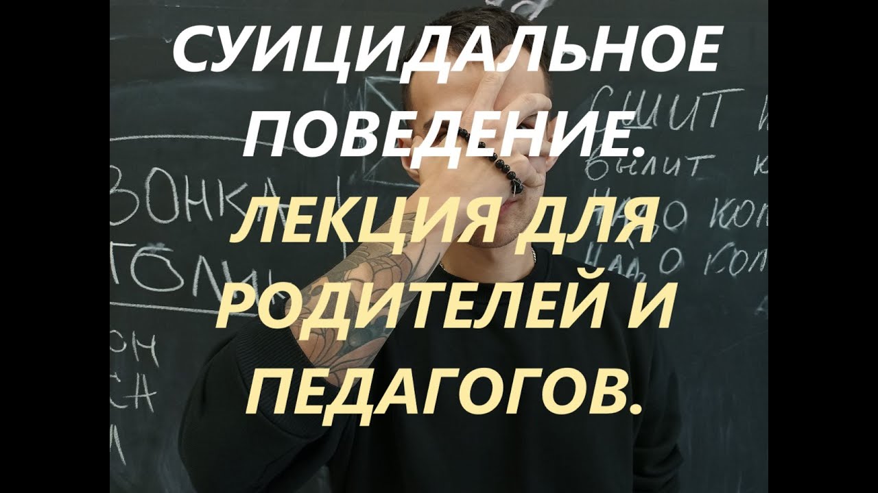 Суицидальное поведение подростков. Лекция для родителей и педагогов.