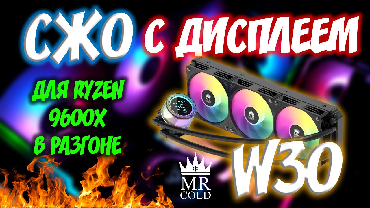 ПОЛНЫЙ обзор водяного охлаждения W30 от Mr COLD &mdash; мощное охлаждение для ПК | Стресс-тест #рек