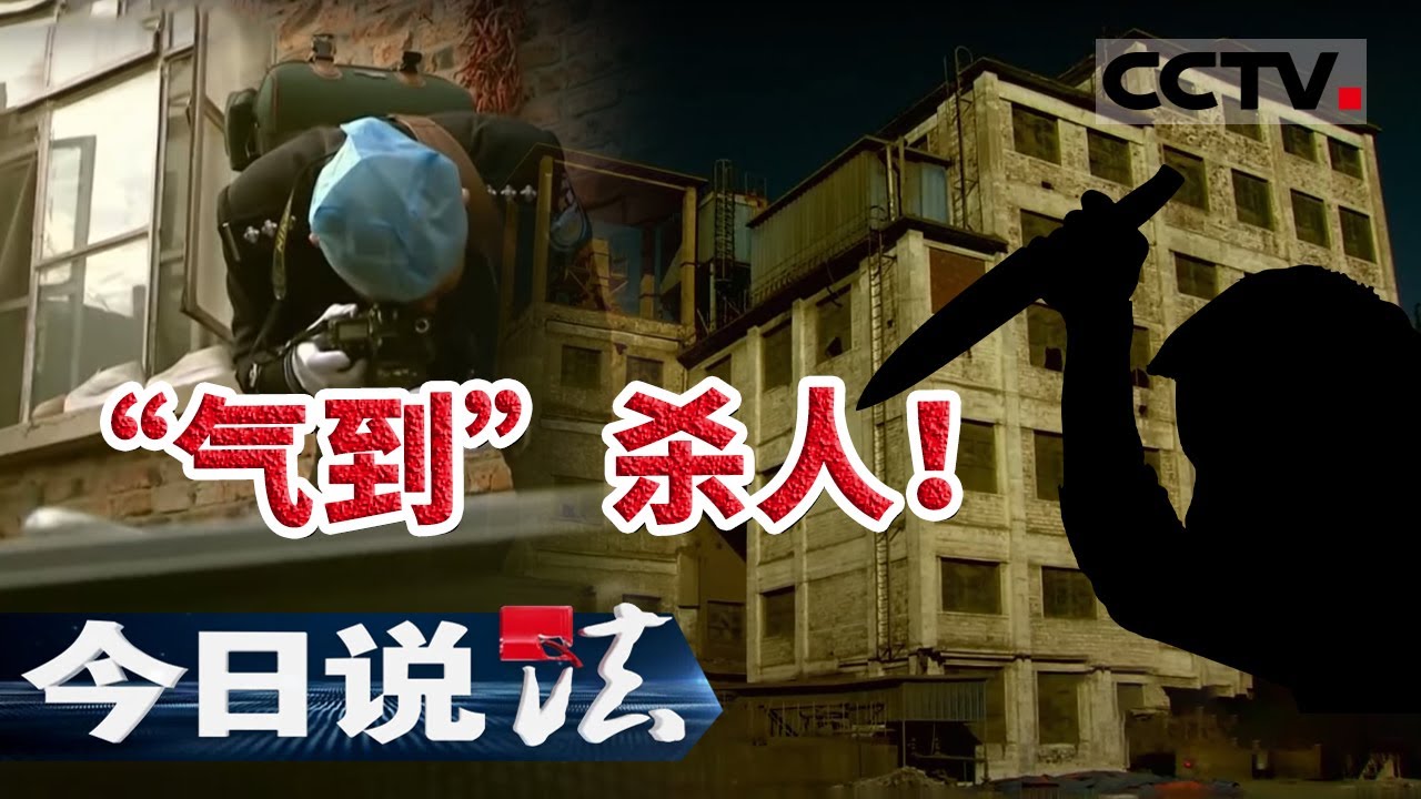 《今日说法》几句“玩笑话”招来的杀身之祸！20210321 | CCTV今日说法频道