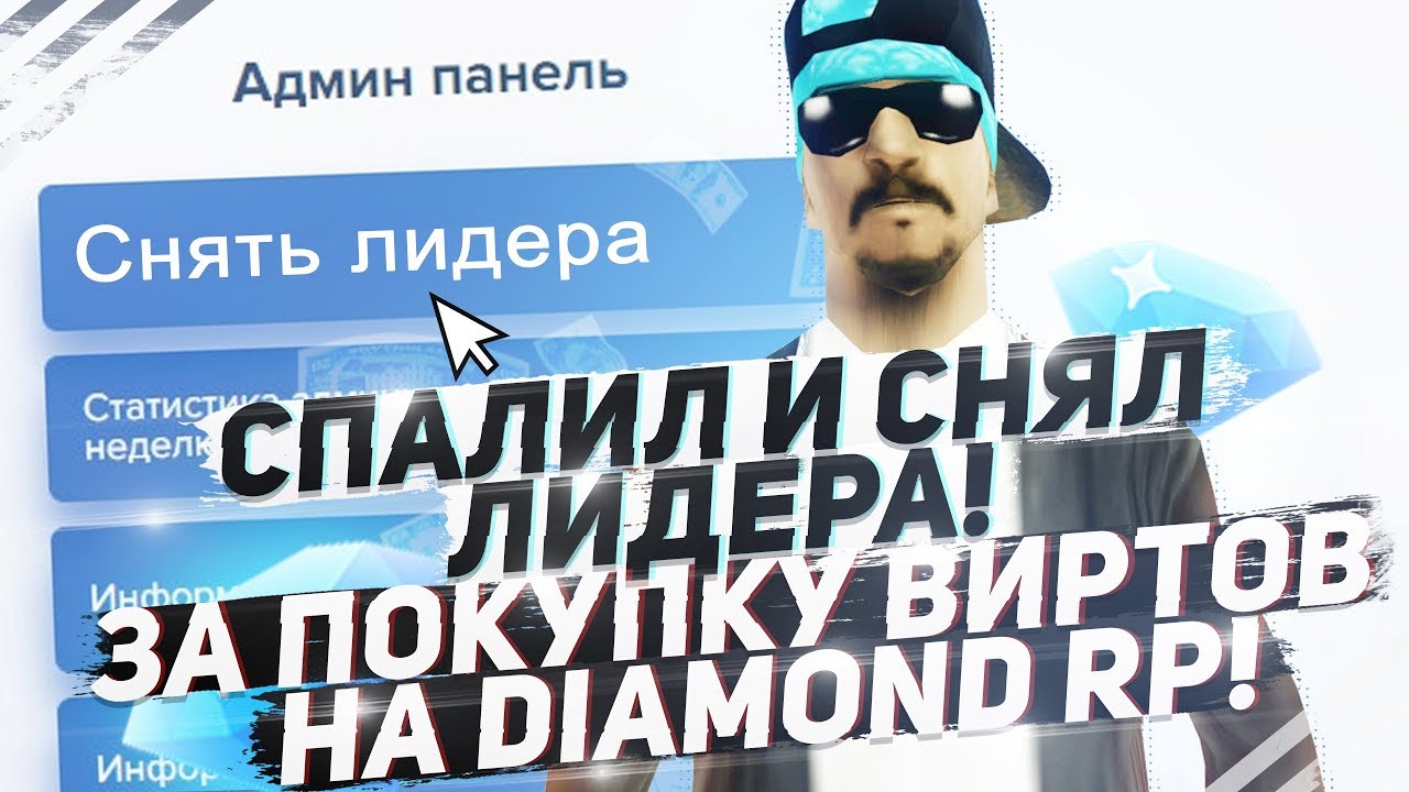 СПАЛИЛ И СНЯЛ ЛИДЕРА ЗА ПОКУПКУ ВИРТОВ НА DIAMOND RP! (ПРАНК)