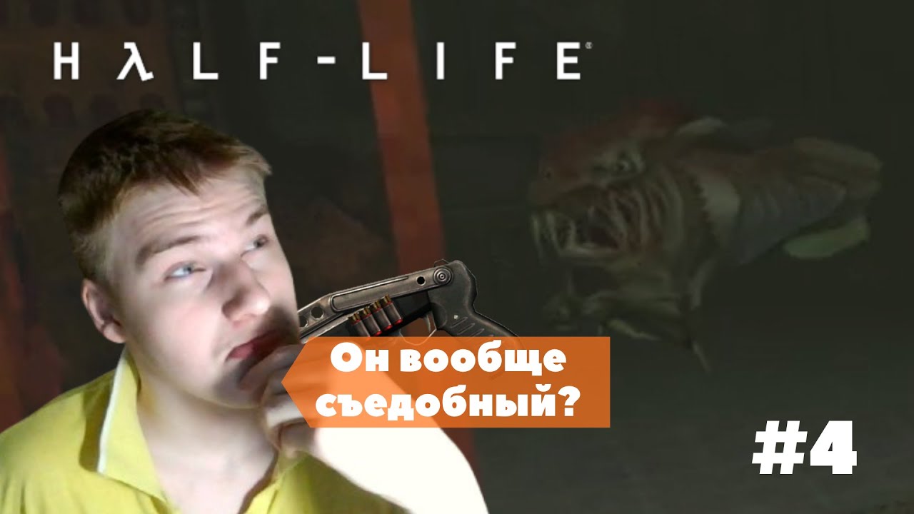 Прохождение Half-Life 1 | Он вообще съедобный?! | #4