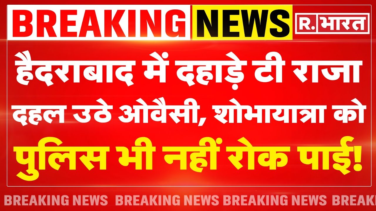 Hyderabad Ram Navami Shobha Yatra: हैदराबाद में दहाड़े T Raja Singh | Asaduddin Owaisi | Madhavi