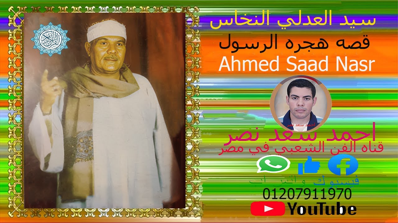 الشيخ سيد العدلي النخاس قصه هجره الرسول