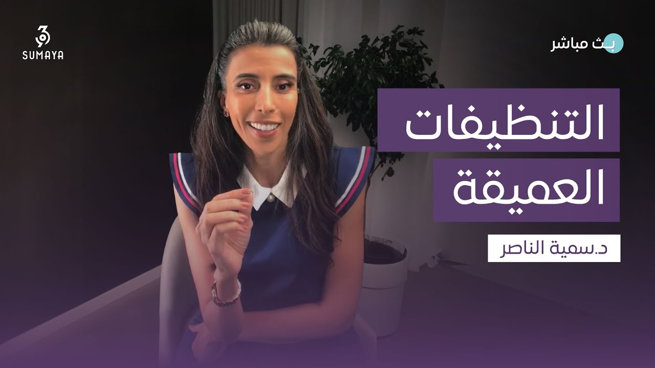 د.سمية الناصر | التنظيفات العميقة