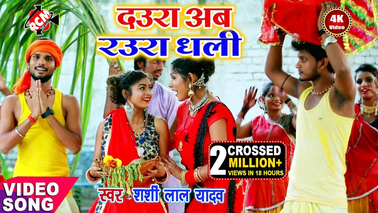 || दउरा अब रउरा धली || शशिलाल यादव का इस साल का पहिला छठ वीडियो नये अंदाज में
