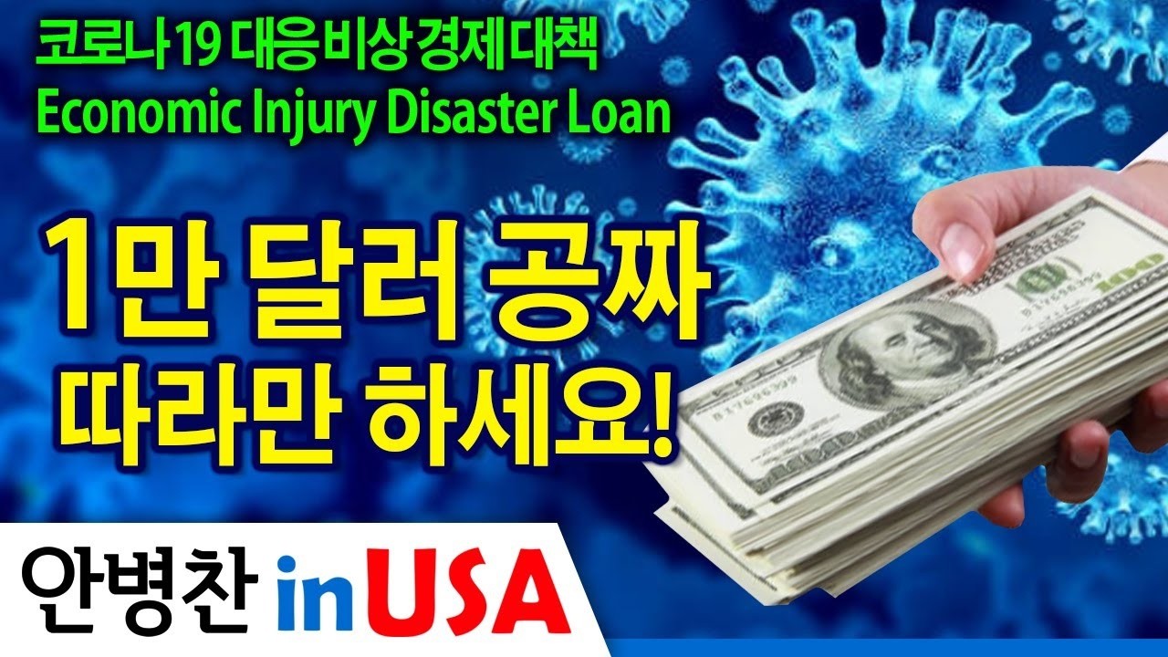 [안병찬 in USA : 코로나19 대응 비상 경제 대책] 1만 달러 공짜, 따라만 하세요! Economic Injury Disaster Loan