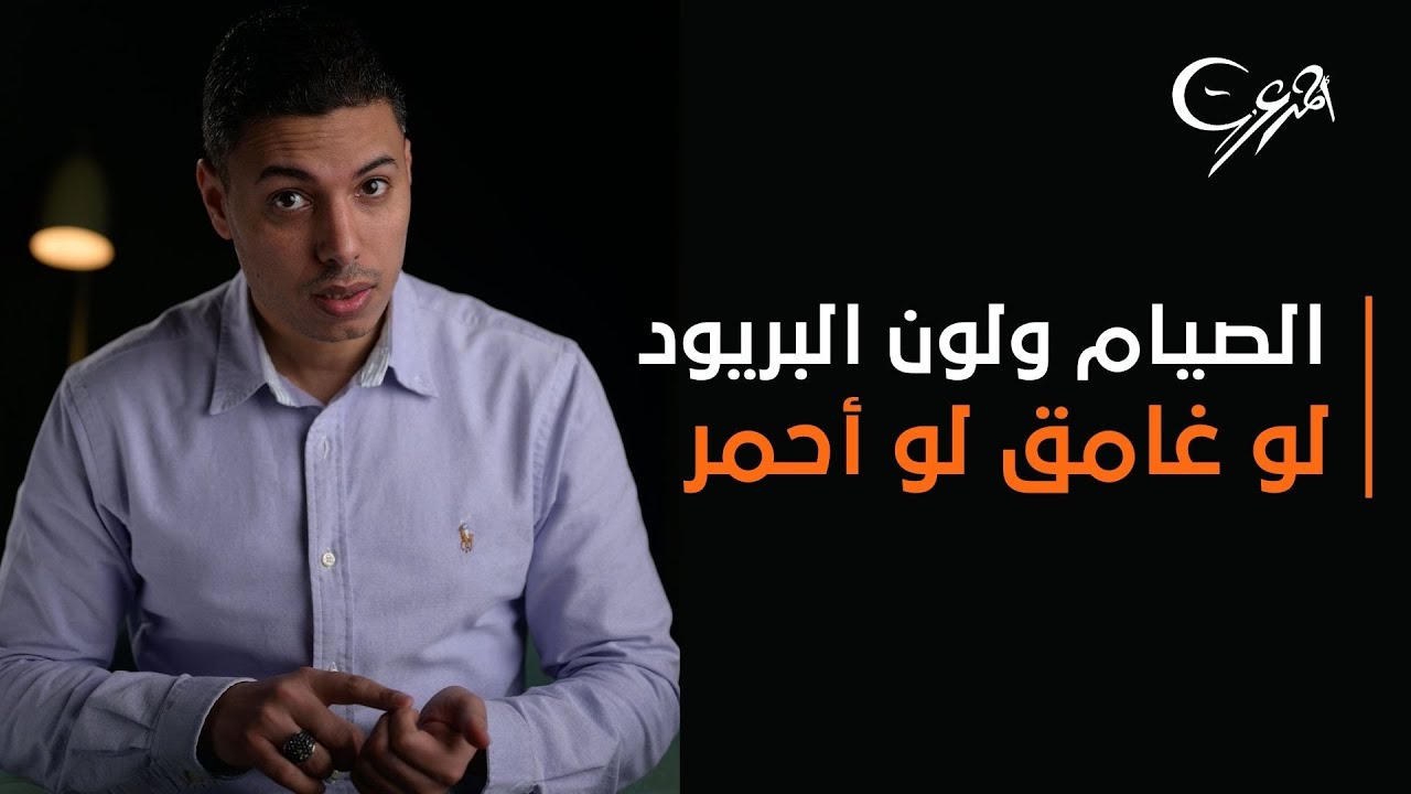 الفرق بين الحيض والاستحاضة في صيام رمضان لون البريود غامق أو أحمر فاتح