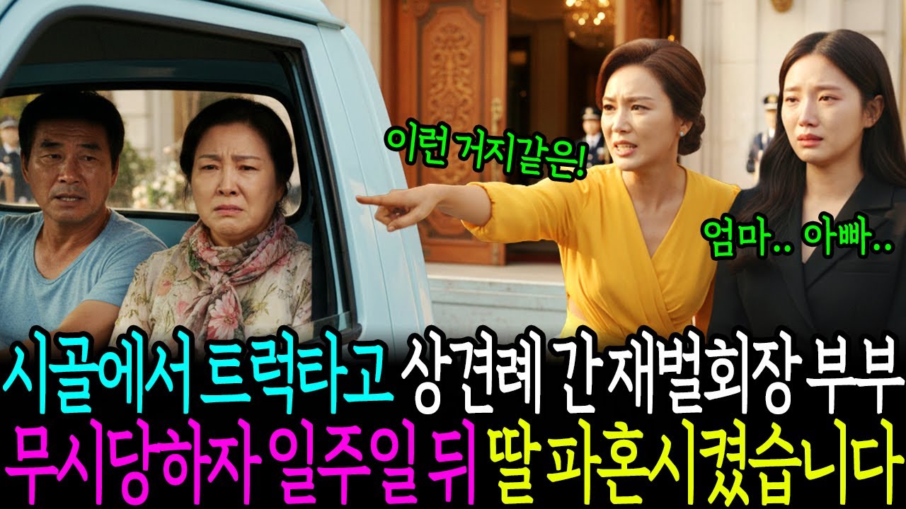 시골에서 트럭 타고 상견례 간 재벌회장 부부 무시당하자, 일주일 뒤 딸 파혼시켰습니다.ㅣ감동사연ㅣ노후사연ㅣ사연라디오ㅣ오디오북