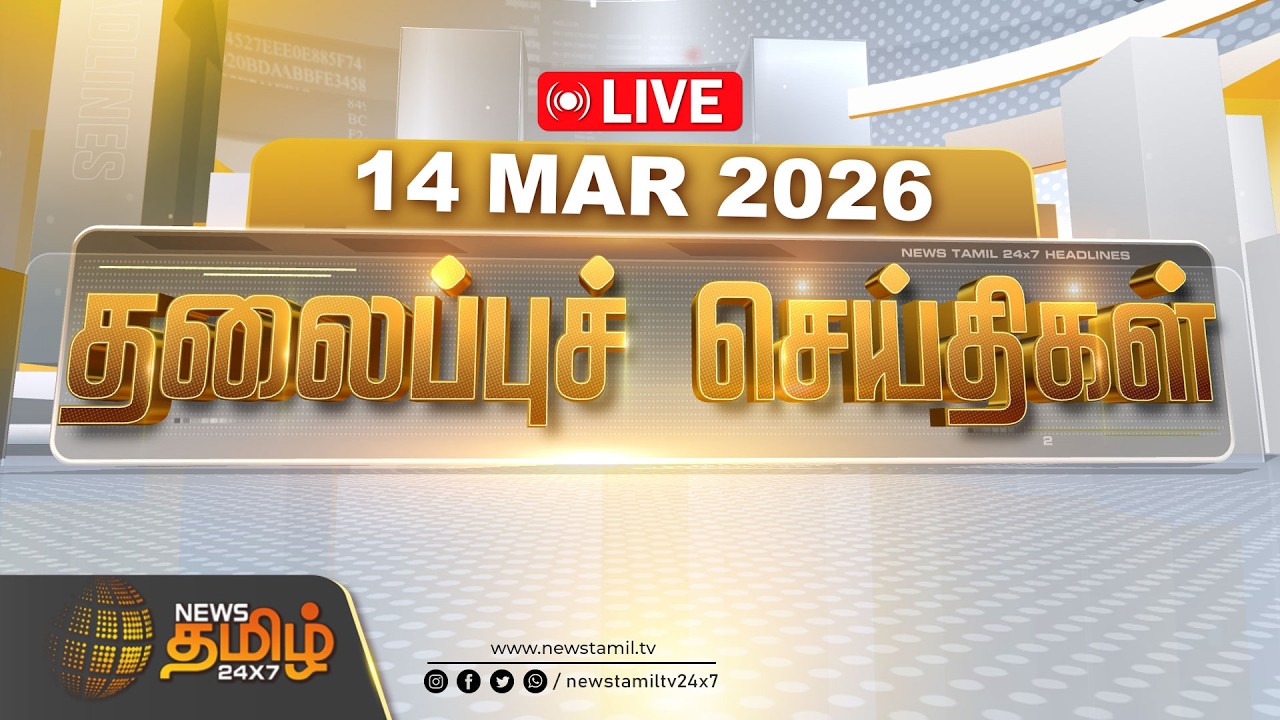 🔴LIVE : காலை 09 மணி தலைப்புச் செய்திகள் | Today 09 AM Headlines  | News Tamil 24x7