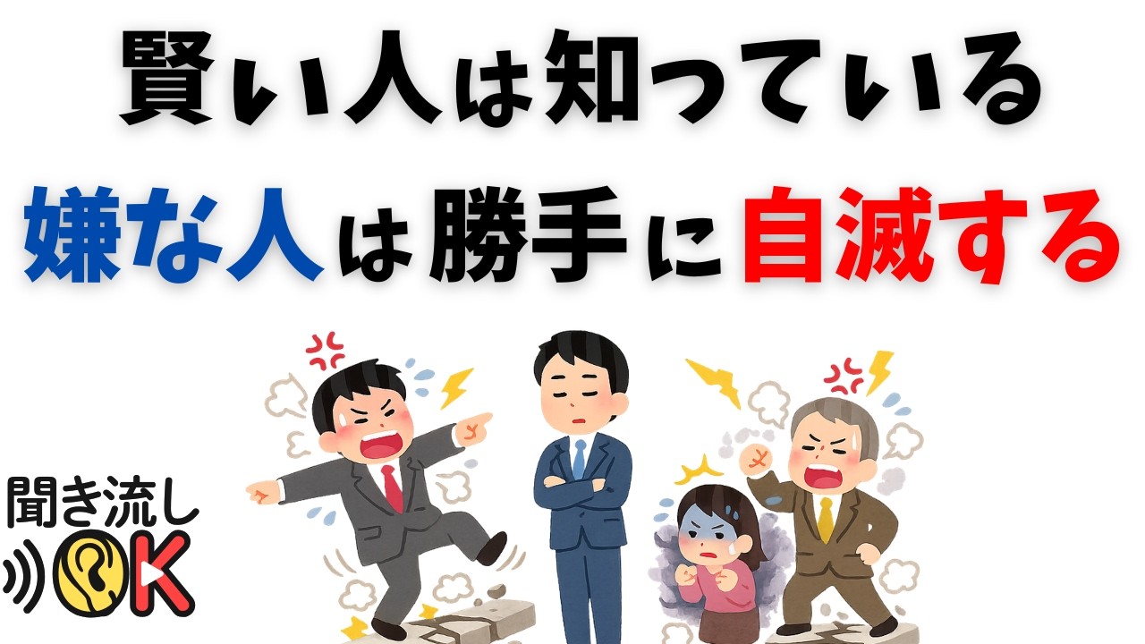 【心理の雑学】嫌な人はなぜ自分で崩れるのか｜その理由と共通点