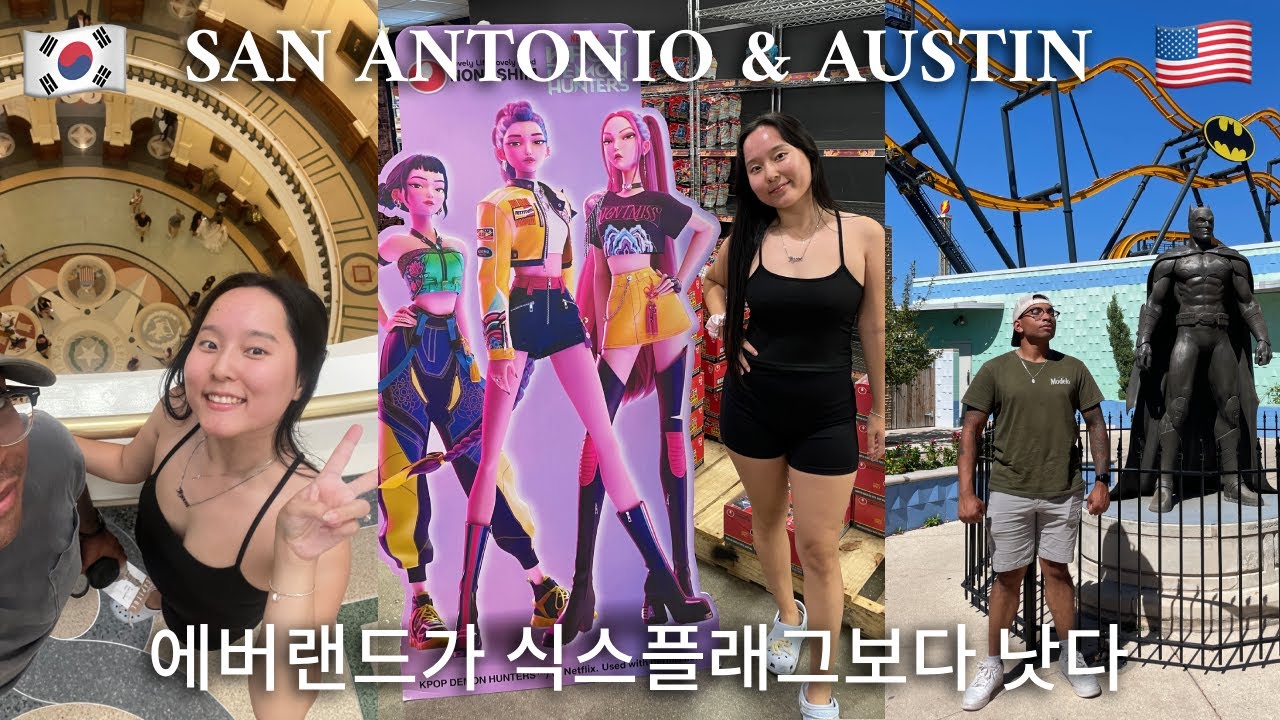 🏛️ 미국남편과 텍사스 샌안토니오 & 오스틴 여행 간 브이로그 🎢