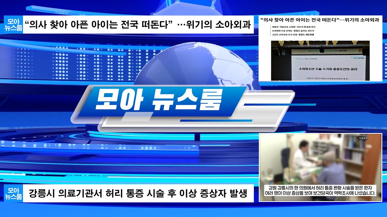 강릉시 의료기관서 허리 통증 시술 후 이상 증상자 발생 I“의사 찾아 아픈 아이는 전국 떠돈다”…위기의 소아외과 I 모아 뉴스룸 I #동네병원아는의사
