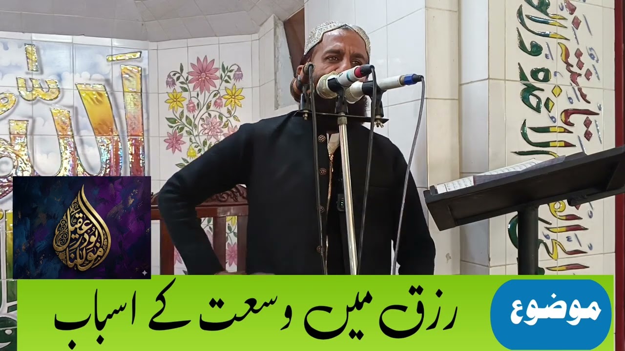 موضوع __ رزق میں وسعت کے اسباب __ محترم قاری ابوذر عقیل __ 25__12__26