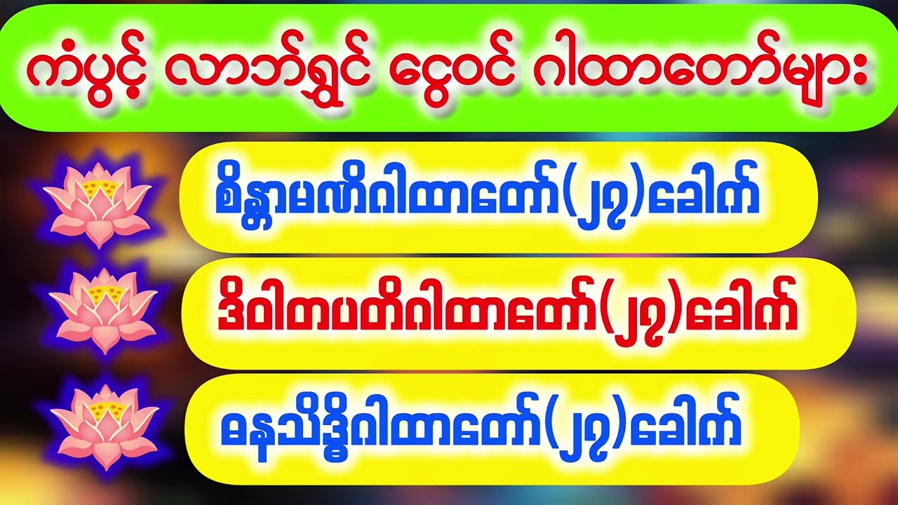💰💸ကံပွင့် လာဘ်ရွှင် ငွေဝင်စေသော ဂါထာတော်များ