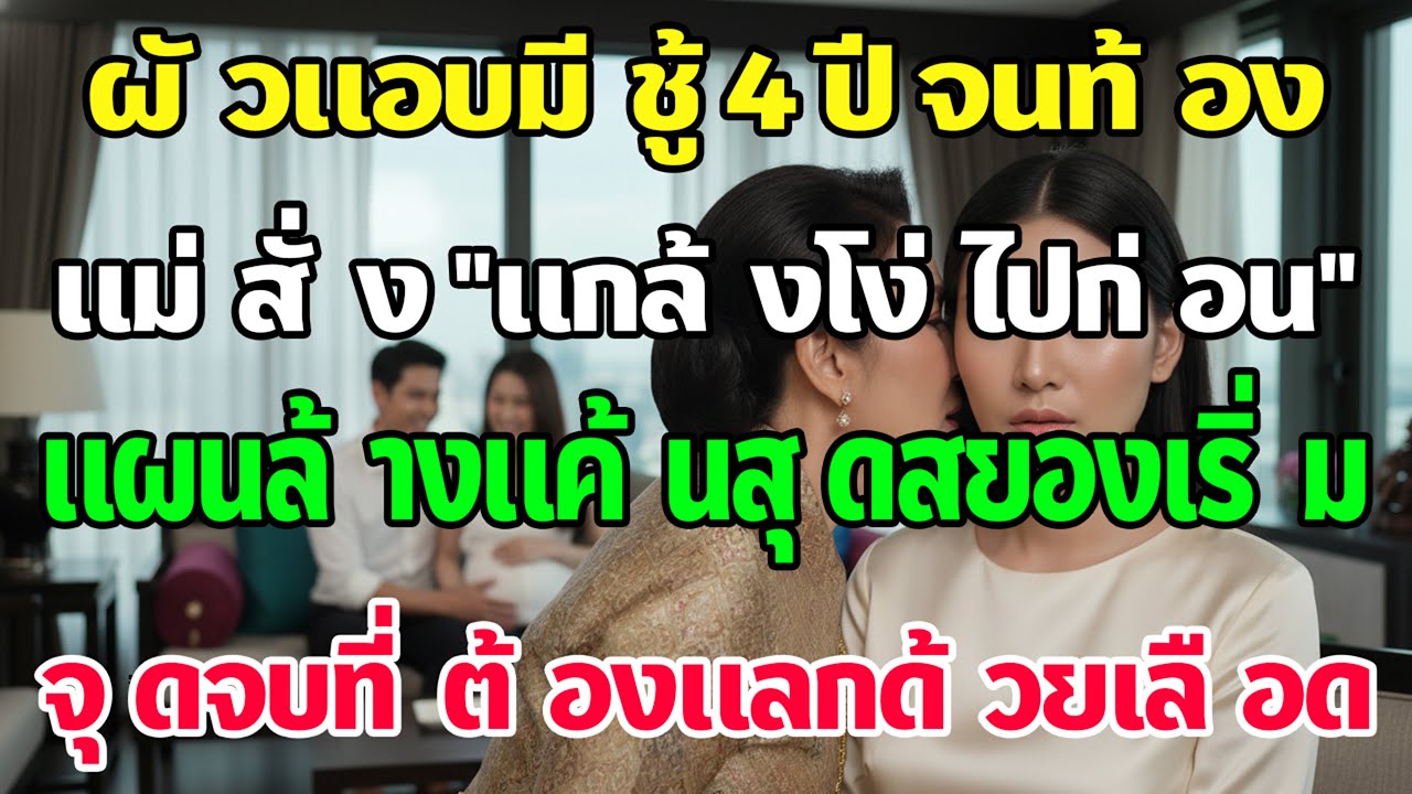 สามีนอกใจ 4 ปีจนชู้ท้อง แม่กระซิบให้ฉันแกล้งไม่รู้—จากนั้นแผนการชวนขนลุกก็เริ่มขึ้น