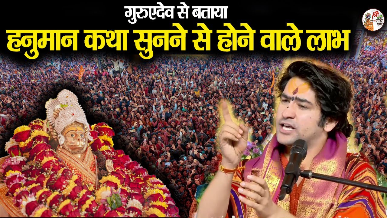 हनुमान कथा सुनने से होने वाले लाभ | Bageshwar Dham Sarkar | Benefits of Hanuman Katha | अद्भुत रहस्य