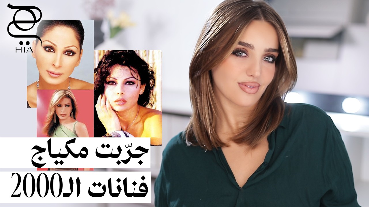 جربت مكياج فنانات الـ2000 👁️💄 | لوك نانسي، نوال، وإليسا زمان!