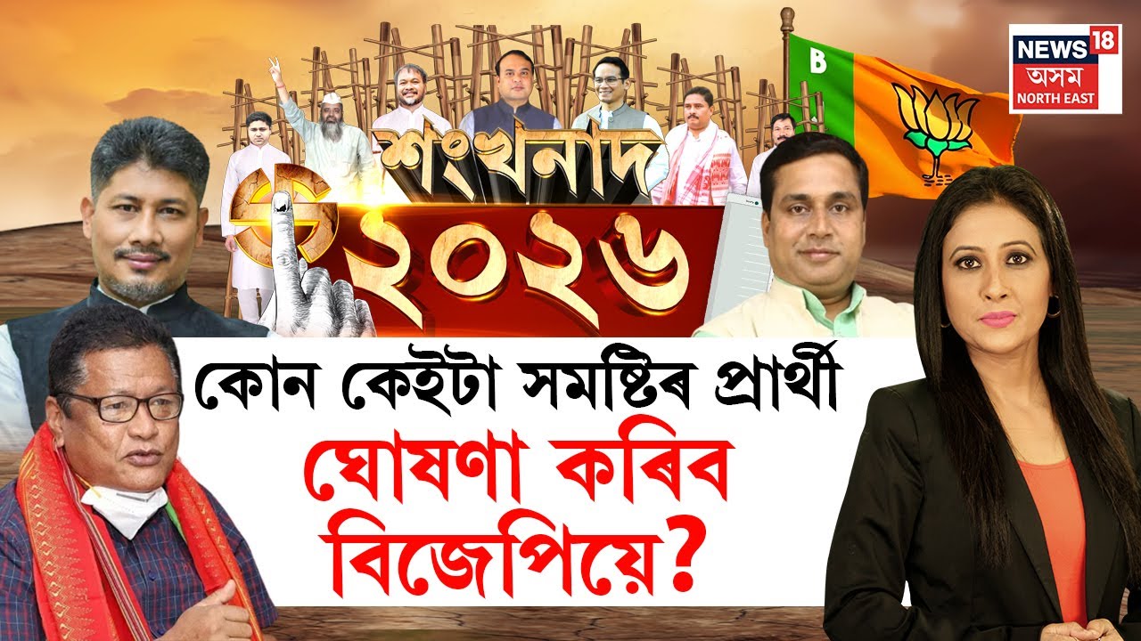 LIVE | Assam Assembly Election 2026 | কোন কেইটা সমষ্টিৰ প্ৰাৰ্থী ঘোষণা কৰিব বিজেপিয়ে?