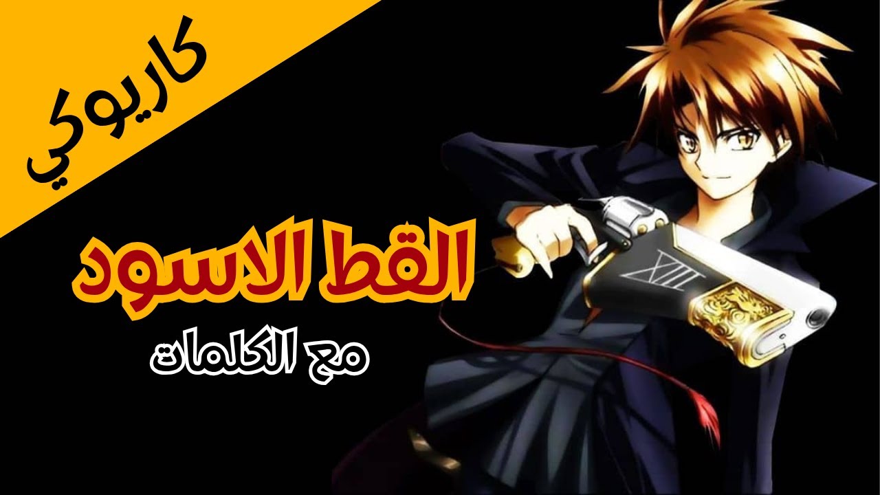 كاريوكي | مع الضياء بدايتي - القط الأسود - Black Cat 🐈‍⬛ نسخة سبيس باور الأصلية | كلمات + موسيقى 🎶