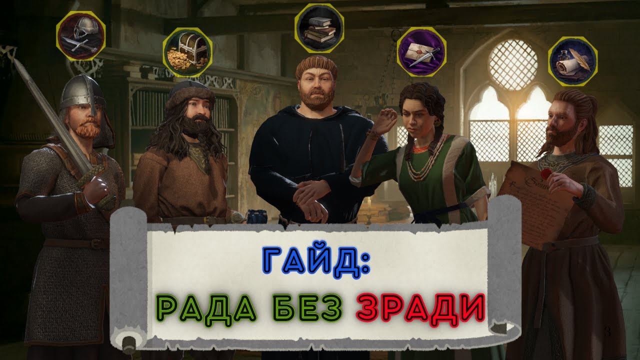 Рада та двір у Crusader kings 3 | Гайд українською