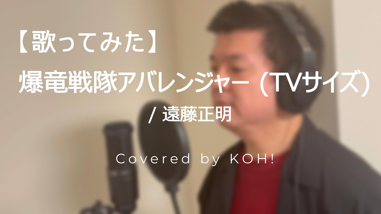【歌ってみた】爆竜戦隊アバレンジャー （TVサイズ） / 遠藤正明【爆竜戦隊アバレンジャー /  Bakuryuu Sentai Abaranger 】