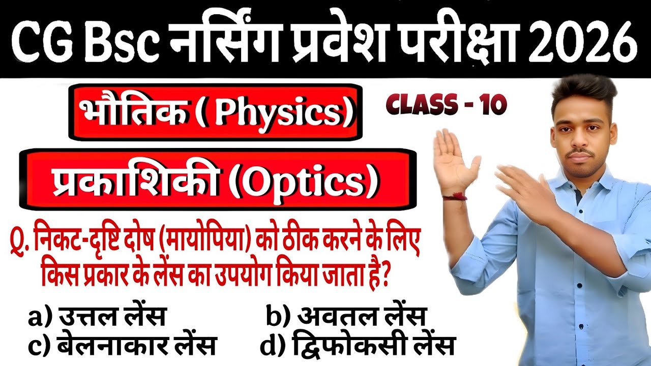 CG BSc Nursing Entrance Exam 2026 Preparation | 🔥 प्रकाशिकी (Optics) | Imp MCQ