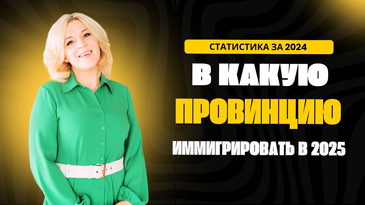ИММИГРАЦИЯ В КАНАДУ 2025 и какие основные критерии выбора провинции!