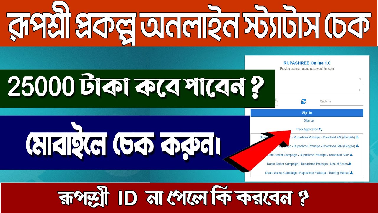 Rupashree Prakalpa Online Status Check/Rupashree Application Status Check/Rupashree Payment Status